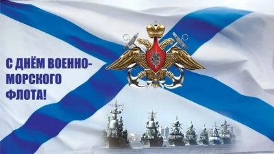 26 июля – День Военно-Морского Флота России