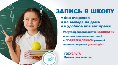 Запись в школу через портал «Госуслуги»