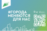 Три дня до начала голосования по проекту «Формирование комфортной городской среды»