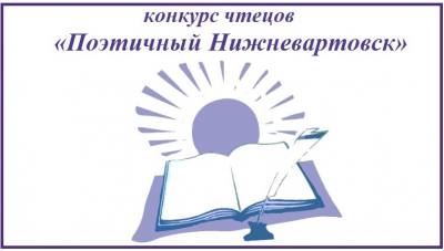  «Поэтичный Нижневартовск»: в городе стартовал конкурс чтецов