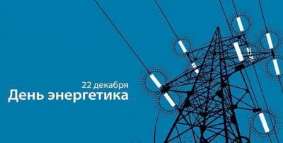 Поздравление председателя Думы города А. Сатинова с Днём энергетика