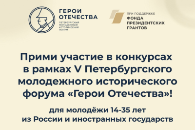 регистрация на юбилейный V Петербургский молодежный исторический форум «Герои Отечества»