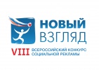 VIII Всероссийский конкурс социальной рекламы «Новый Взгляд»