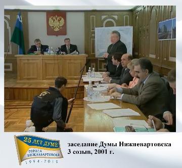 заседание Думы 3 созыва, 2001 г.