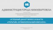 Нижневартовск занял второе место в конкурсе "Лучшие проекты (практики) по функционированию системы антимонопольного комплаенса"