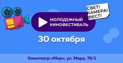 Третий этап цикла мероприятий для детей и молодежи «Молодёжный кинофестиваль» Третий этап цикла мероприятий для детей и молодежи «Молодёжный кинофестиваль»
