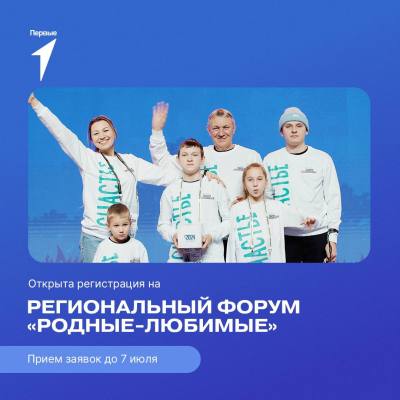Форум «Родные-Любимые» в Югре Форум «Родные-Любимые» в Югре