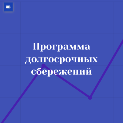 Накопление с поддержкой государства  