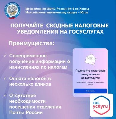 Сводные налоговые уведомления можно получать через портал «Госуслуги» Сводные налоговые уведомления можно получать через портал «Госуслуги»