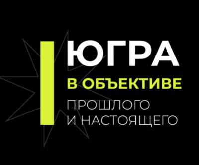 Фотоконкурс к юбилею Югры	