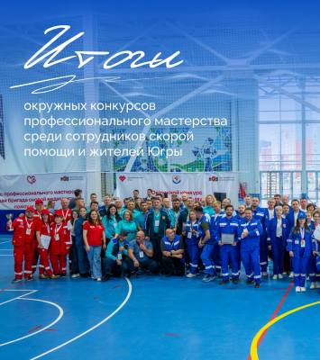Специалисты Нижневартовска в числе победителей конкурсов профессионального мастерства среди сотрудников скорой помощи и жителей Югры