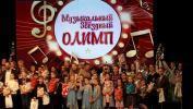 Музыкальный Олимп