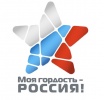 Национальный молодежный патриотический конкурс "Моя гордость - Россия!"