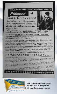 агитационный материал - О.Рябинин
