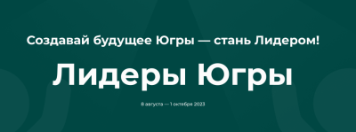 Итоги конкурса «Лидеры Югры»  