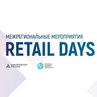 Минпромторг России приглашает на Дни Ритейла