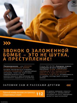 Об ответственности за ложные сообщения