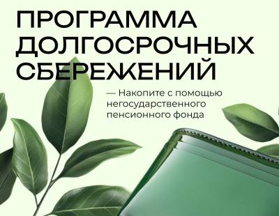 Инвестируем в свое будущее: программа долгосрочных сбережений Инвестируем в свое будущее: программа долгосрочных сбережений