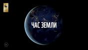 Нижневартовск присоединится к акции «Час Земли»
