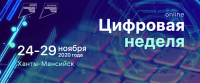 В Югре состоится «Цифровая неделя» 