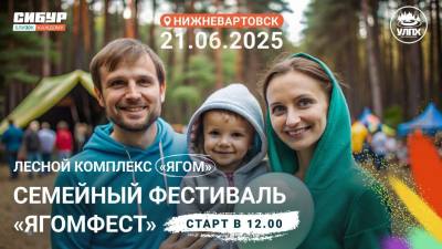 Вартовчан и гостей города приглашают на фестиваль «ЯгомФест»