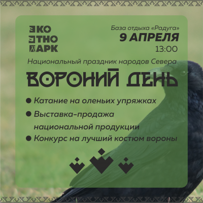 Мероприятие «Вороний день»