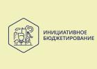 Победители конкурсного отбора заявок инициативного бюджетирования