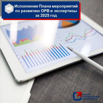 Информация об исполнении плана мероприятий по развитию ОРВ и экспертизы в администрации города Нижневартовска за  2025 год