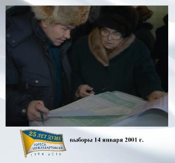 выборы в Нижневартовске, январь 2001 г.