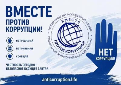 �Вместе против коррупции!» — 2026: международный конкурс для молодежи