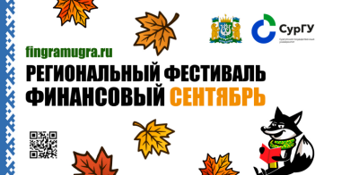 Региональный фестиваль финансовой грамотности Региональный фестиваль финансовой грамотности