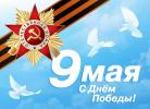 9 мая – День Победы