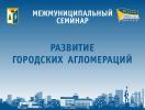 Развитие городских агломераций Развитие городских агломераций