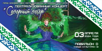Нижневартовск представит программу «Северный ветер» на выставке-форуме «Россия»