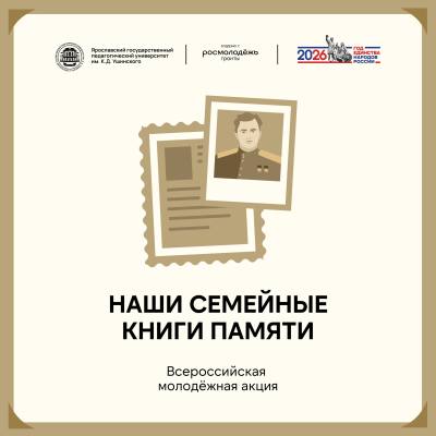 Молодежная акция «Наши семейные книги памяти»