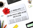 13 января – День российской печати 13 января – День российской печати