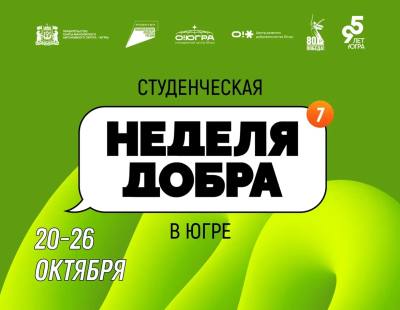 Неделя добра в Нижневартовске Неделя добра в Нижневартовске