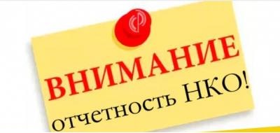 О предоставлении отчетности НКО в Министерство юстиции РФ