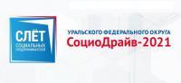 Открыта регистрация на Слет социальных предпринимателей «СоциоДрайв-2021»