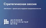 Нижневартовск внесет свои предложения в стратегию развития предпринимательства 