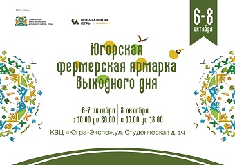  Югорская фермерская ярмарка  