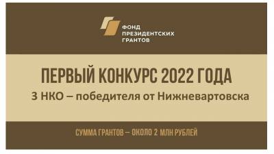 В результате участия в первом конкурсе 2022 года на предоставление грантов Президента Российской Федерации 3 НКО города Нижневартовска получать поддержку на реализацию своих проектов В результате участия в первом конкурсе 2022 года на предоставление грантов Президента Российской Федерации 3 НКО города Нижневартовска получать поддержку на реализацию своих проектов