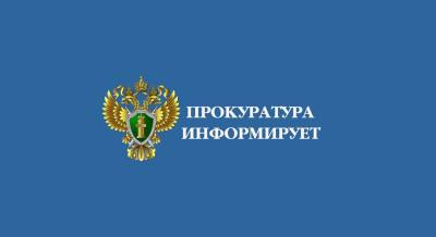 Прокуратура города Нижневартовска сообщает
