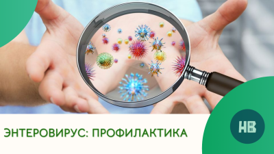Энтеровирусная инфекция – осторожность необходима Энтеровирусная инфекция – осторожность необходима