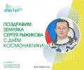Вартовчане могут поздравить своего земляка - космонавта Сергея Рыжикова 