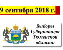 Постановление Тюменской областной Думы №1369 от 07.06.2018 "О назначении выборов Губернатора Тюменской области"