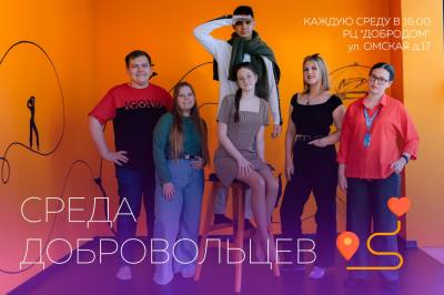 тематические встречи «Среда добровольцев»