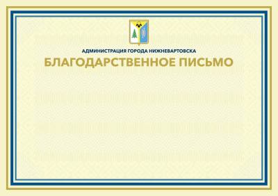 Благодарственное письмо администрации города Нижневартовска