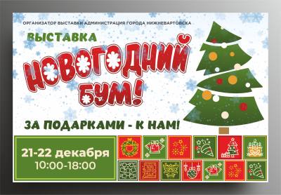 О проведении выставки "Новогодний бум"