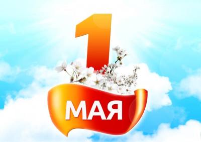 Мир, труд, май  